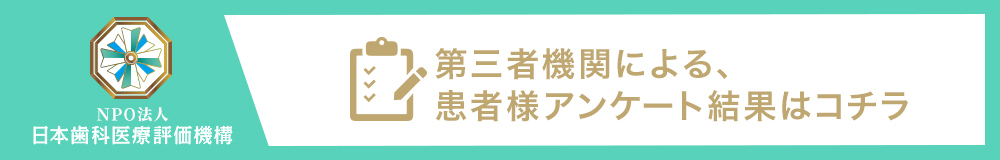 日本歯科医療評価機構がおすすめする横浜市都筑区・中川駅の歯医者・ワタナベ歯科医院の口コミ・評判