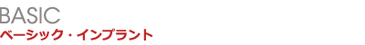 ベーシックインプラント