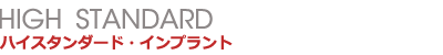ハイスタンダード・インプラント