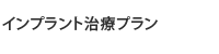 インプラント治療プラン