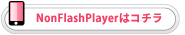 NonFlashPlayer�̓R�`��