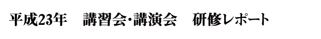 2011�N�J�Á@�u�K��/�u����|�[�g