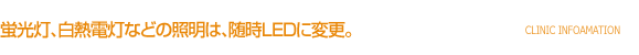 蛍光灯、白熱電灯などの照明は、随時LEDに変更