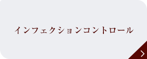 インフェクションコントロール