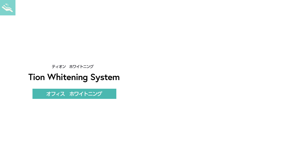 新しいホワイトニングシステム！「ビヨンド システム」