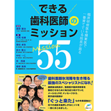 平成30年3月20日 できる歯科医師のミッション55