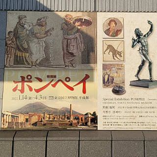 2022年2月9日 休みの日にふと東京国立博物館の特別展の宣伝を見かけました。