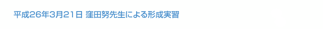 平成26年3月21日 窪田努先生による形成実習