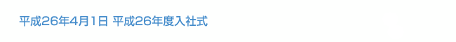 平成26年4月1日 平成26年度入社式
