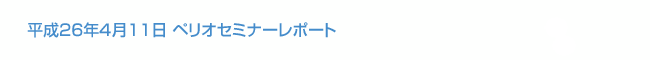 平成26年4月11日 ペリオセミナーレポート