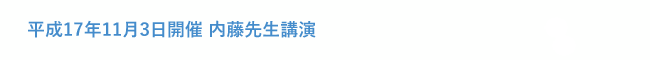 平成17年11月3日開催 内藤先生講演 （最新の審美治療、形成・印象の理論と実践、咬合の本質）