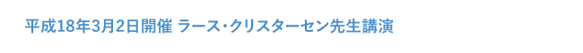 平成18年3月2日開催 ラース・クリスターセン先生講演 （テーマ : 骨造成術とサイナスリフトテクニックについて）