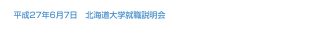 平成27年6月7日　北海道大学就職説明会