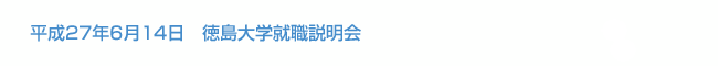 平成27年6月14日　徳島大学就職説明会