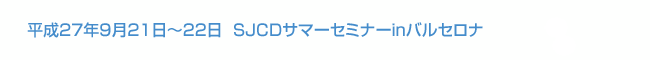 平成27年9月21日・２２日  SJCDサマーセミナーinバルセロナ