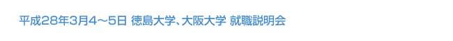 平成28年3月4～5日 徳島大学、大阪大学 就職説明会