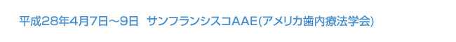 平成28年4月7日～9日  サンフランシスコAAE(アメリカ歯内療法学会)