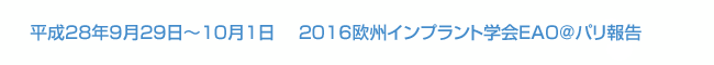 平成28年9月29日～10月1日 2016欧州インプラント学会EAO＠パリ報告