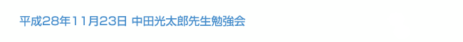 平成28年11月23日 中田光太郎先生勉強会