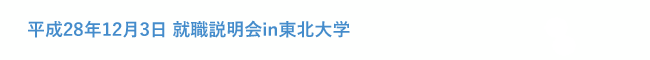 平成28年12月3日 就職説明会in東北大学