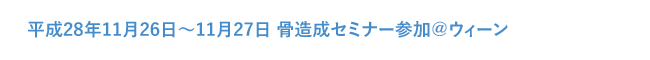 平成28年11月26日～11月27日 骨造成セミナー参加＠ウィーン