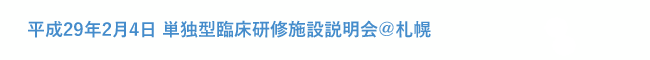 平成29年2月4日 単独型臨床研修施設説明会＠札幌