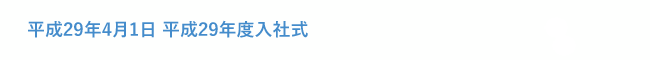 平成29年4月1日 平成29年度入社式