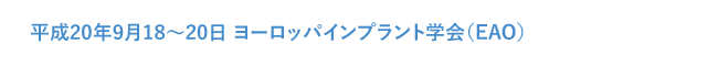 平成20年9月18～20日　ポーランドのワルシャワにて行われたヨーロッパインプラント学会（EAO）