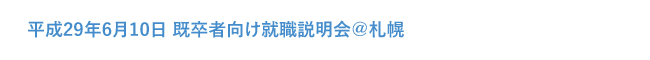 平成29年6月10日 既卒者向け就職説明会＠札幌