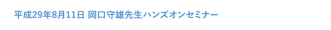 平成29年8月11日 岡口守雄先生ハンズオンセミナー