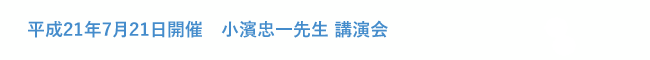 平成21年7月21日開催　小濱忠一先生 講演会 「審美修復治療を成功に導くための治療計画とその戦略」