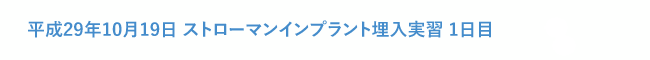 平成29年10月19日 ストローマンインプラント埋入実習 1日目