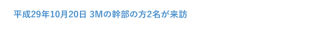 平成29年10月20日 3Mの幹部の方2名が来訪