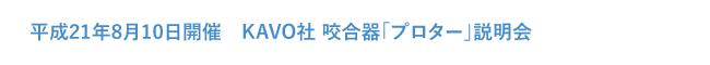 平成21年8月10日開催　KAVO社 プロダクトマネージャー ワグナークリスチャン氏による咬合器「プロター」説明会