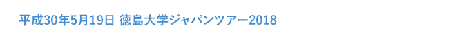 平成30年5月19日 徳島大学ジャパンツアー2018