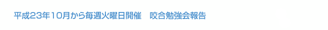 平成23年10月咬合勉強会報告