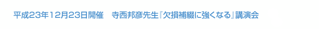 平成23年12月23日開催　寺西邦彦先生『欠損補綴に強くなる』講演会