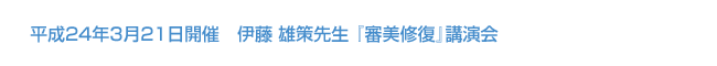 平成24年3月21日開催　伊藤 雄策先生 『審美修復』講演会