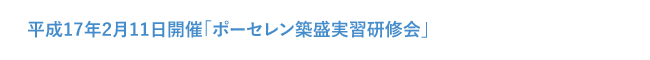 平成17年2月11日開催「ポーセレン築盛実習研修会」