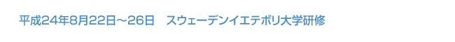 平成24年8月22日～26日　スウェーデンイエテボリ大学研修