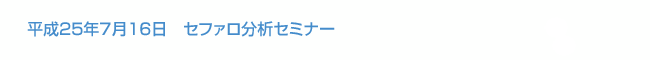 平成25年7月16日 セファロ分析セミナー