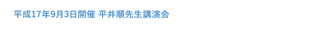 平成17年9月3日開催 平井順先生講演会