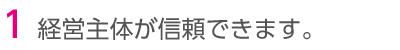 経営主体が信頼できます。