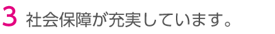 社会保障が充実しています。