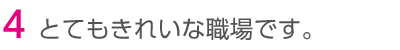 とてもきれいな職場です。