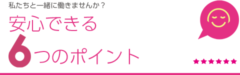 安心できる６つのポイント