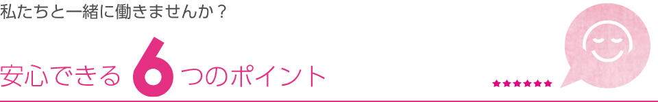 安心できる６つのポイント