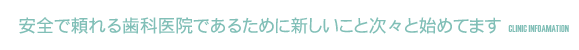 安全で頼れる歯科医院であるために新しいこと次々と始めてます