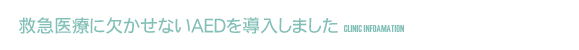 救急医療に欠かせない「AED」歯科医院ですがいち早く導入しました。