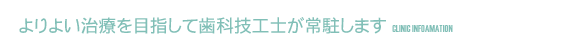 よりよい治療を目指して歯科技工士が常駐します